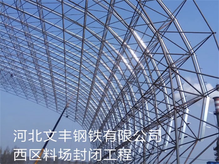 金昌文丰钢铁有限公司西区料场封闭工程